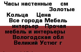 Часы настенные 42 см  “ Philippo Vincitore“ -“Золотые Кольца“ › Цена ­ 3 600 - Все города Мебель, интерьер » Прочая мебель и интерьеры   . Вологодская обл.,Великий Устюг г.